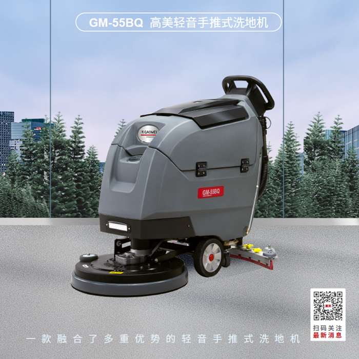 轻音降噪，静谧清洁——高美轻音手推式洗地机GM-55BQ上市！