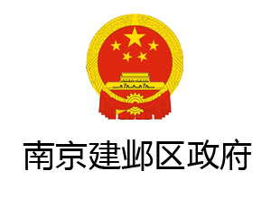 南京建邺区政府办公楼