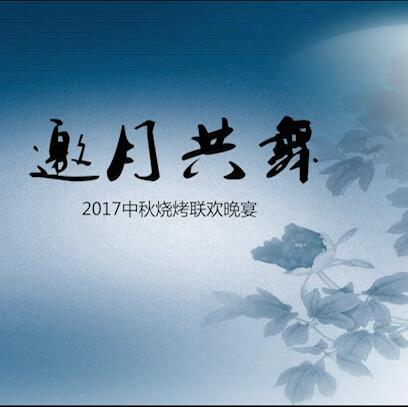 合肥高美2017中秋烧烤联欢晚宴