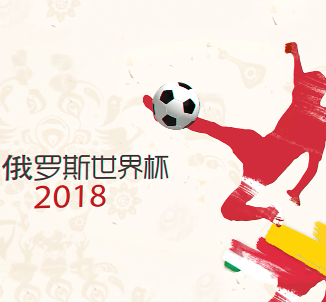 2018俄罗斯世界杯，高美在现场