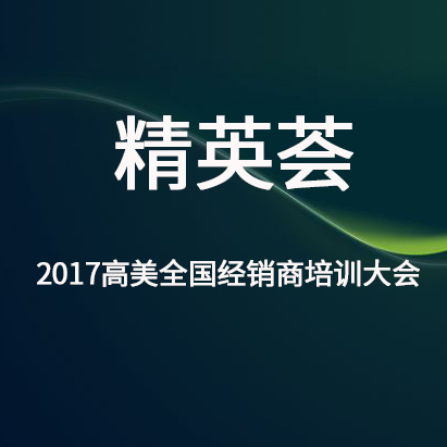 精英荟——2017高美全国经销商培训大会