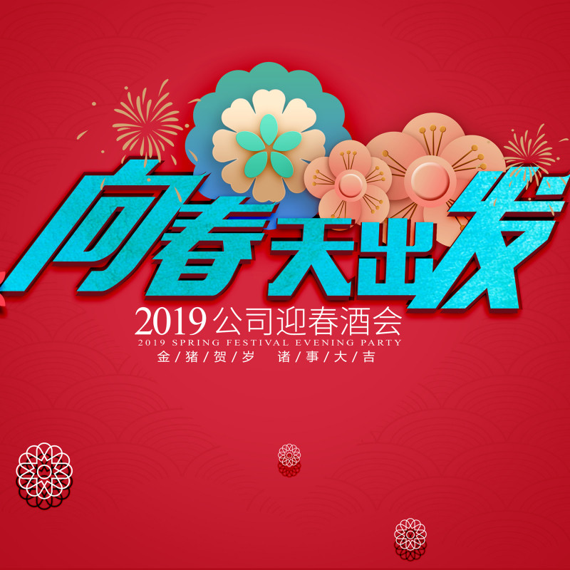 向春天出发—2019公司迎春酒会