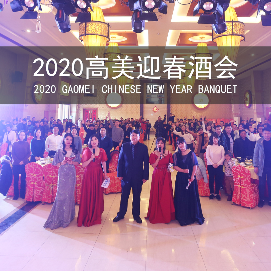 高美举办“心有所属”2020年公司年会