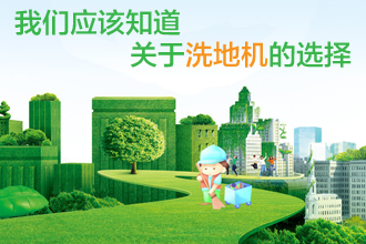 我们应该知道关于洗地机的选择