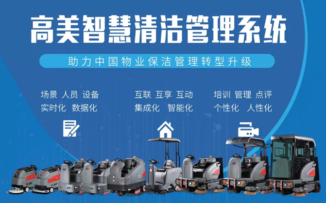 高美：助力中国物业保洁管理转型升级